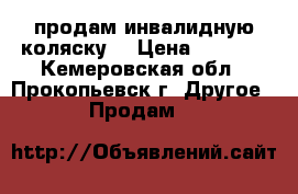 продам инвалидную коляску  › Цена ­ 4 500 - Кемеровская обл., Прокопьевск г. Другое » Продам   